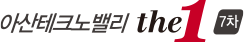 아산테크노밸리더원7차